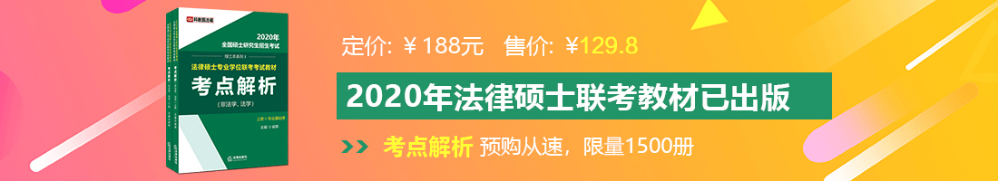 男女吃大鸡吧操骚逼视频法律硕士备考教材